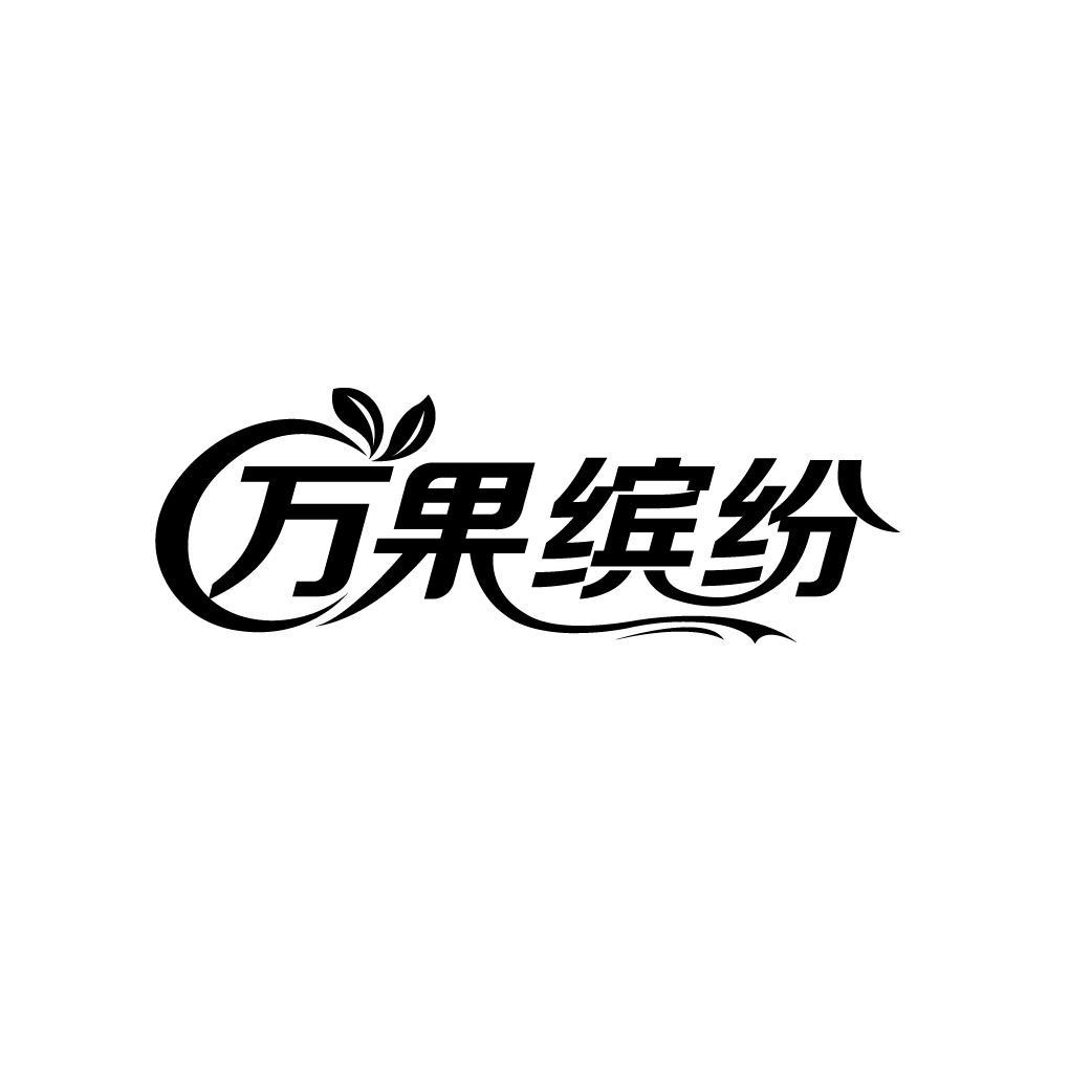 万果缤纷商标转让