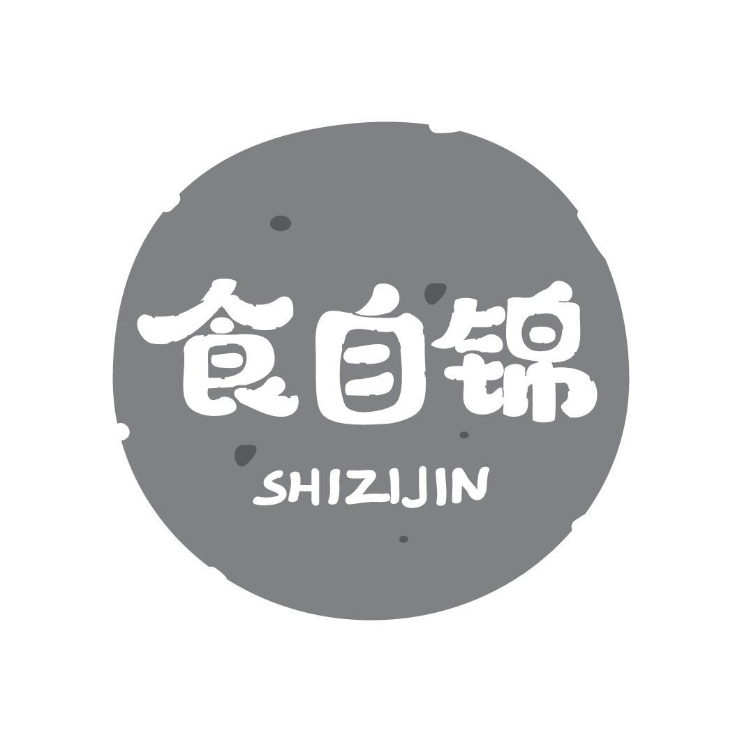 食自锦商标转让