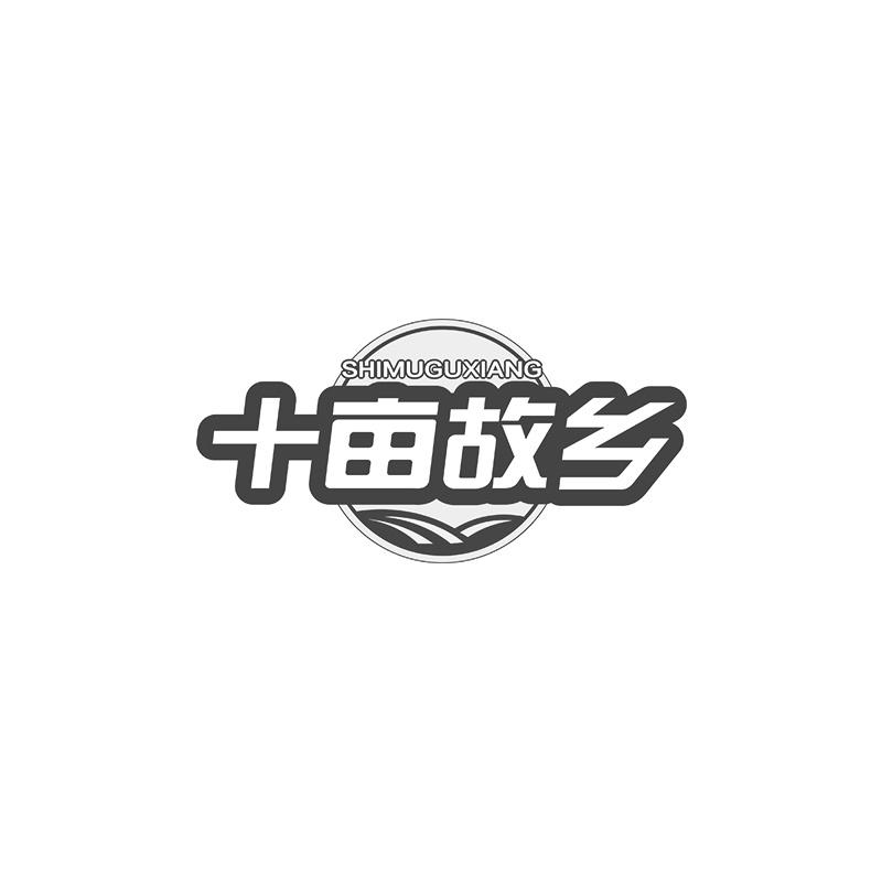十亩故乡商标转让