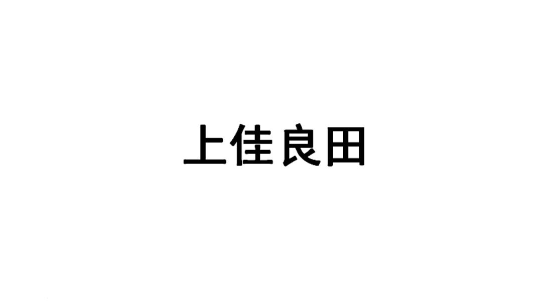 上佳良田商标转让