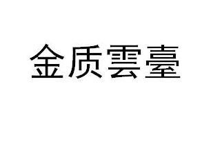 金质云台商标转让