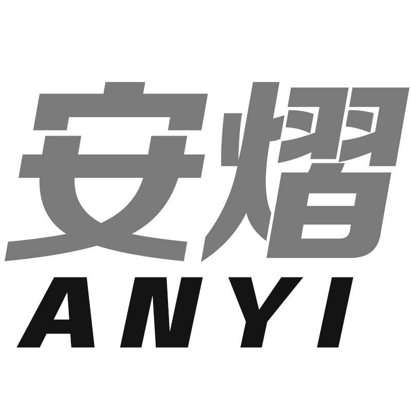 安熠商标转让