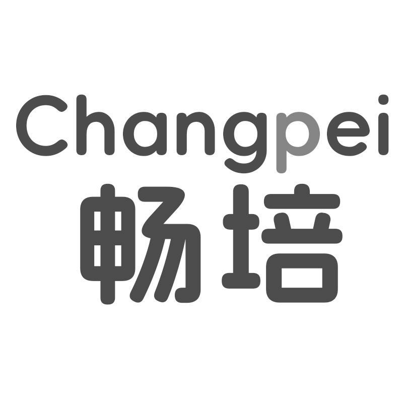 畅培商标转让