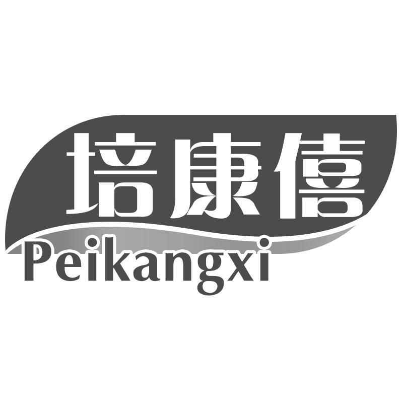 培康僖商标转让