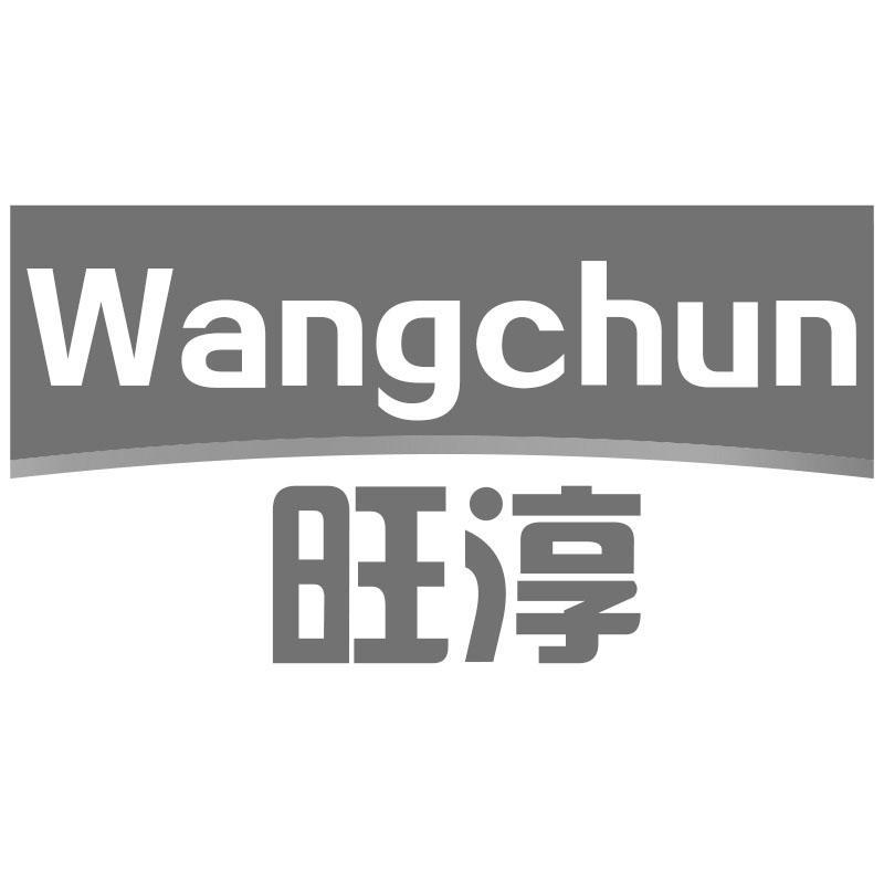 旺淳商标转让