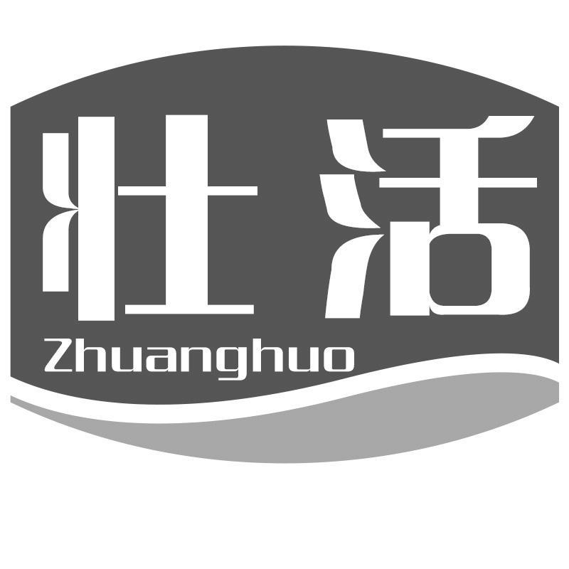 壮活商标转让