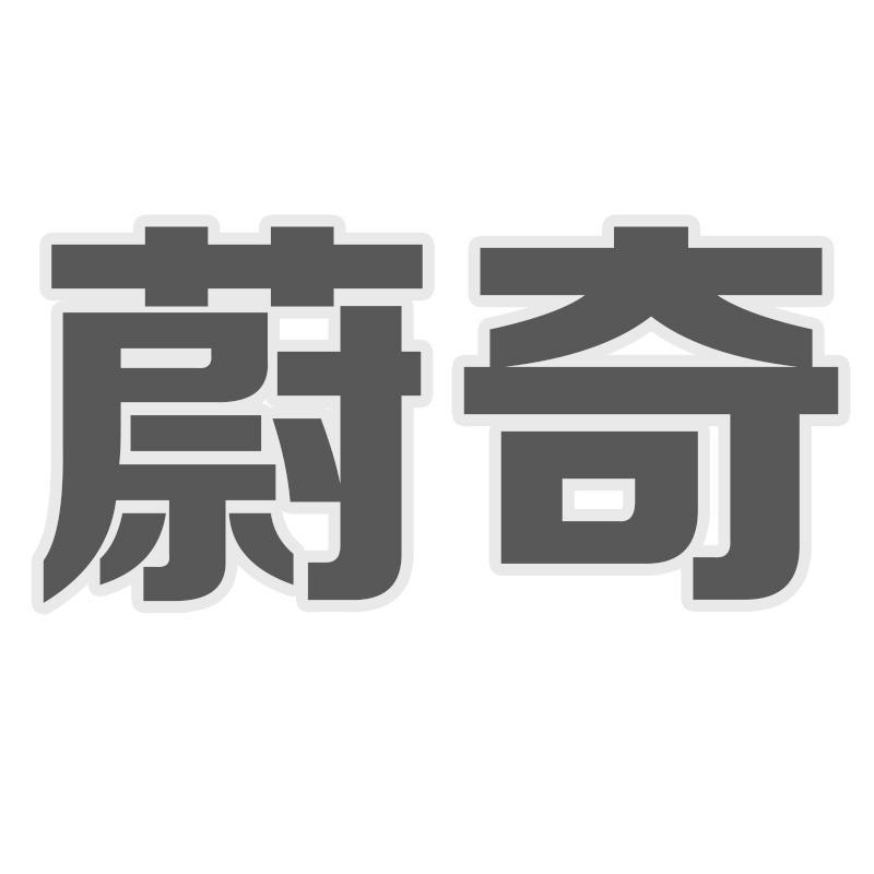蔚奇商标转让