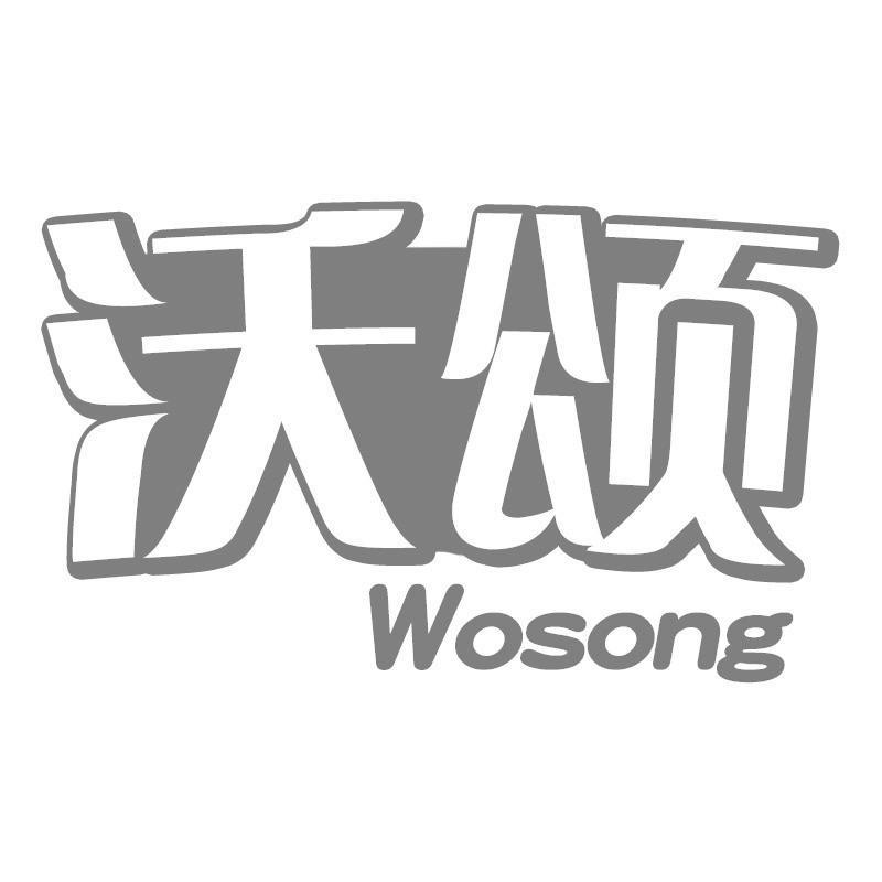 沃颂商标转让