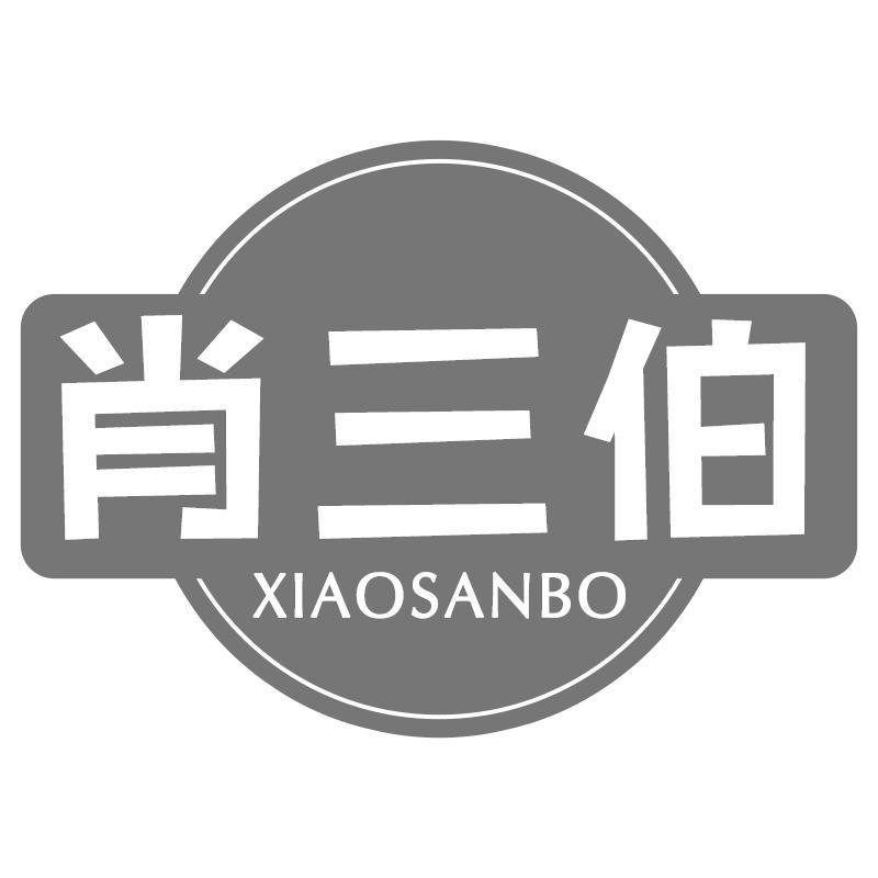 肖三伯商标转让