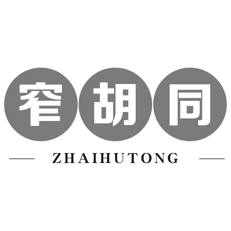 窄胡同商标转让