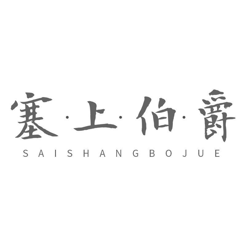 塞·上·伯·爵商标转让