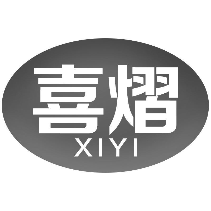喜熠商标转让