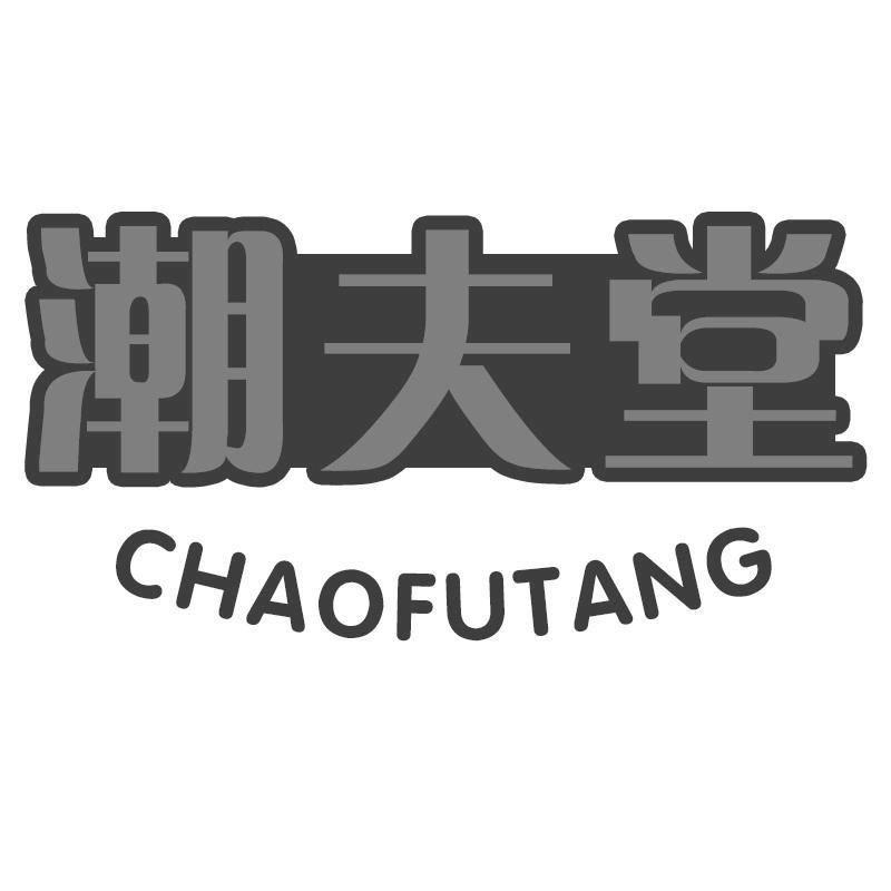 潮夫堂商标转让