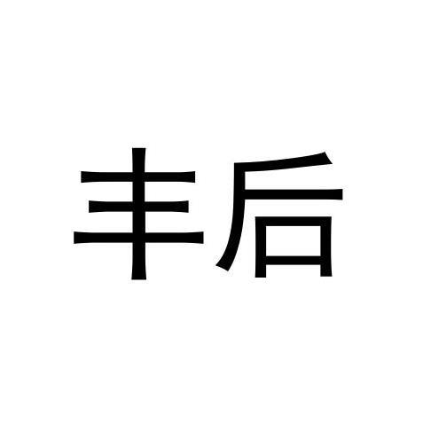 丰后商标转让