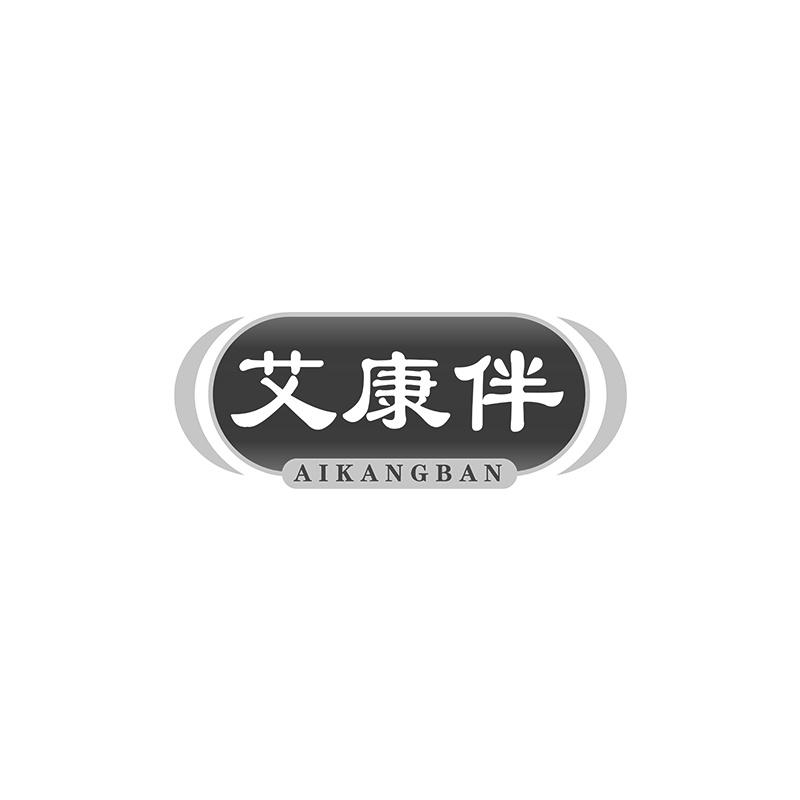 艾康伴商标转让