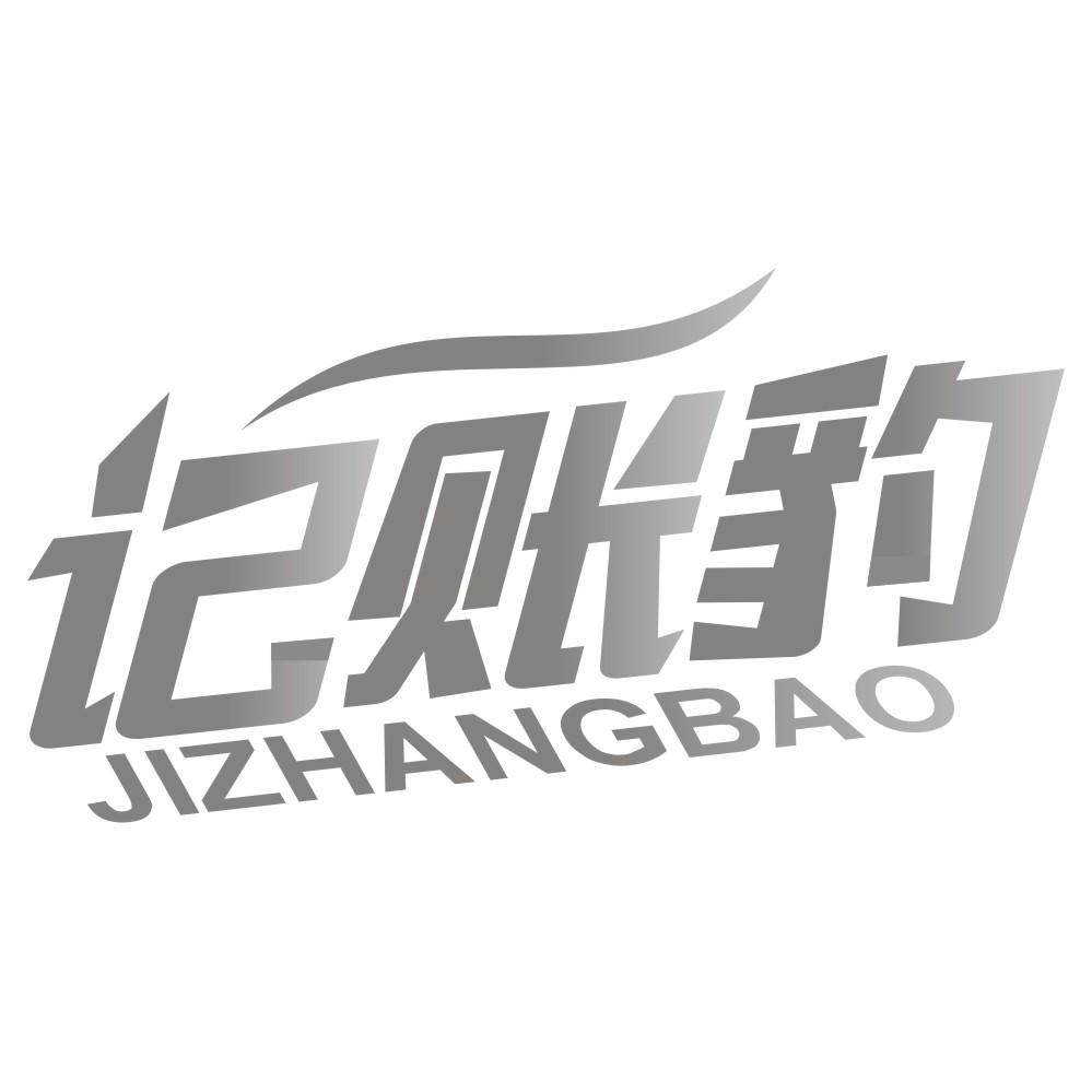 记账豹商标转让