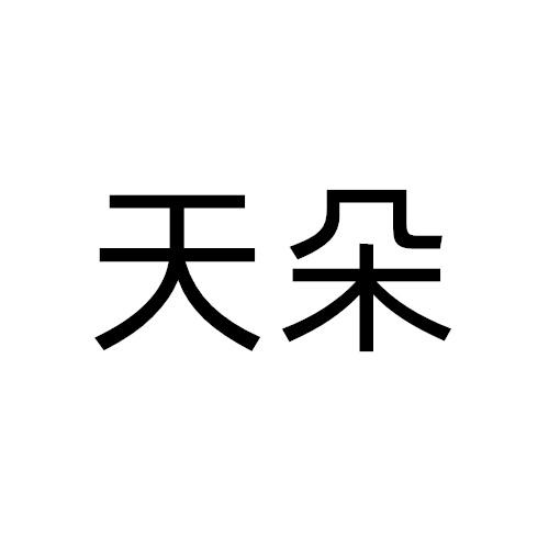 天朵商标转让