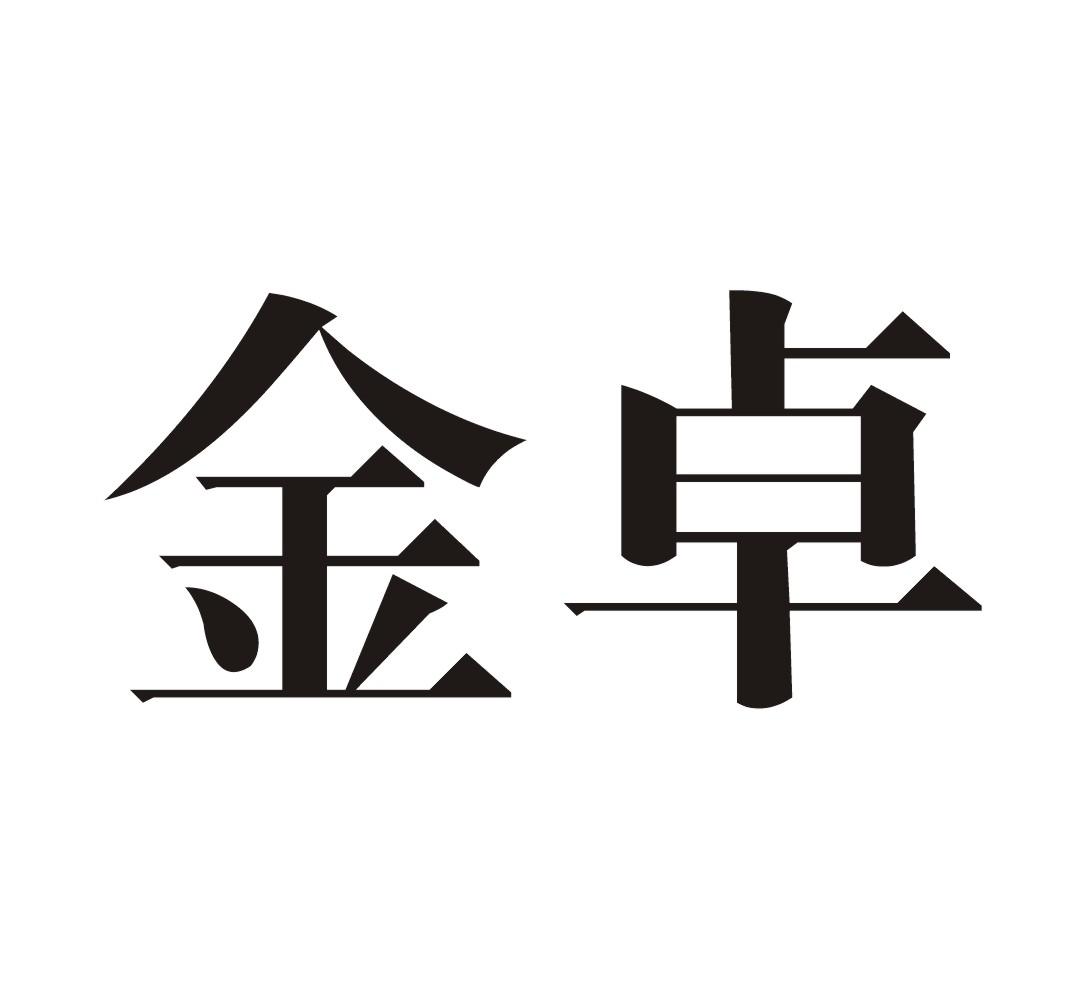 金卓商标转让