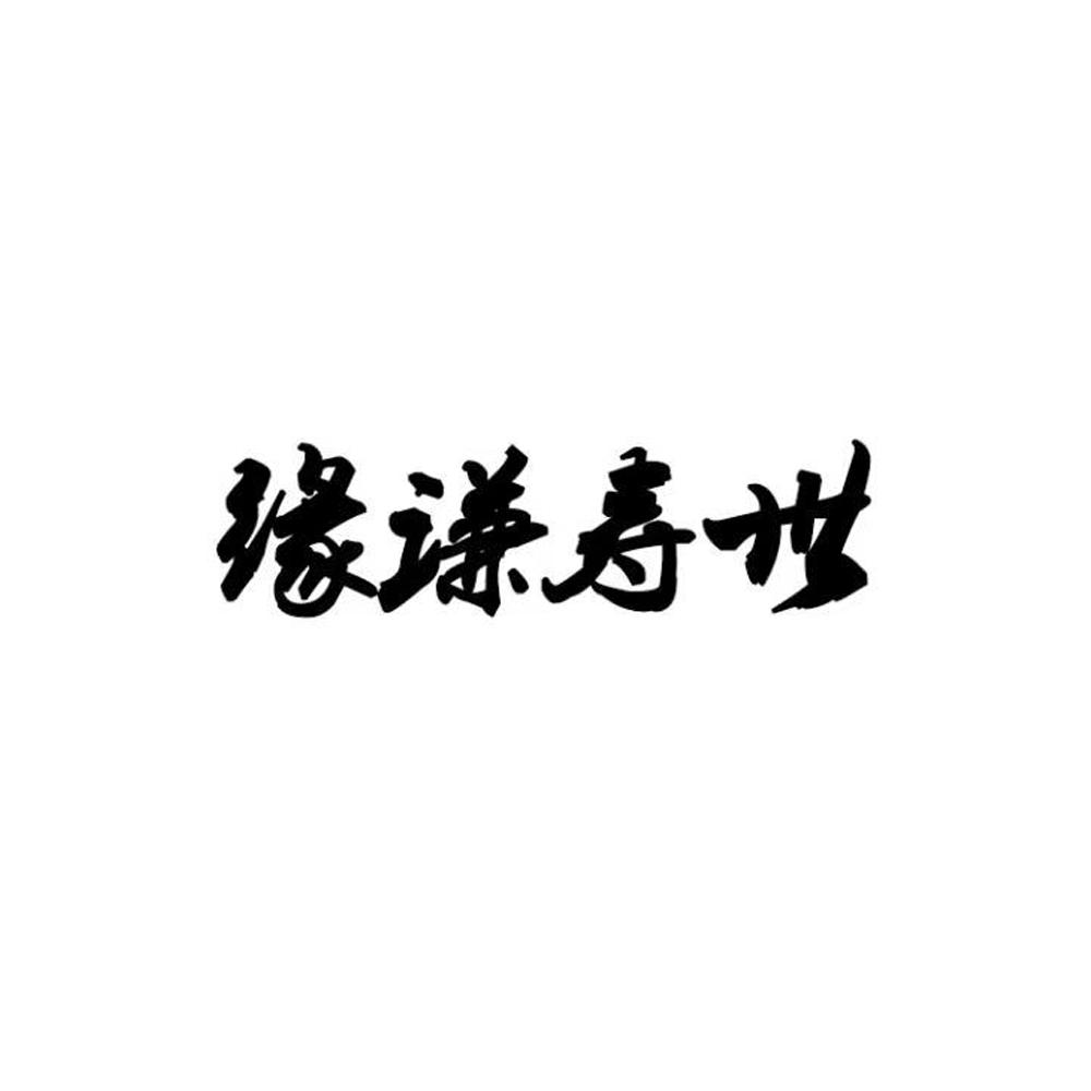 缘谦寿世商标转让