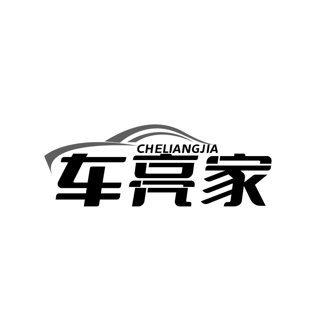 车亮家商标转让