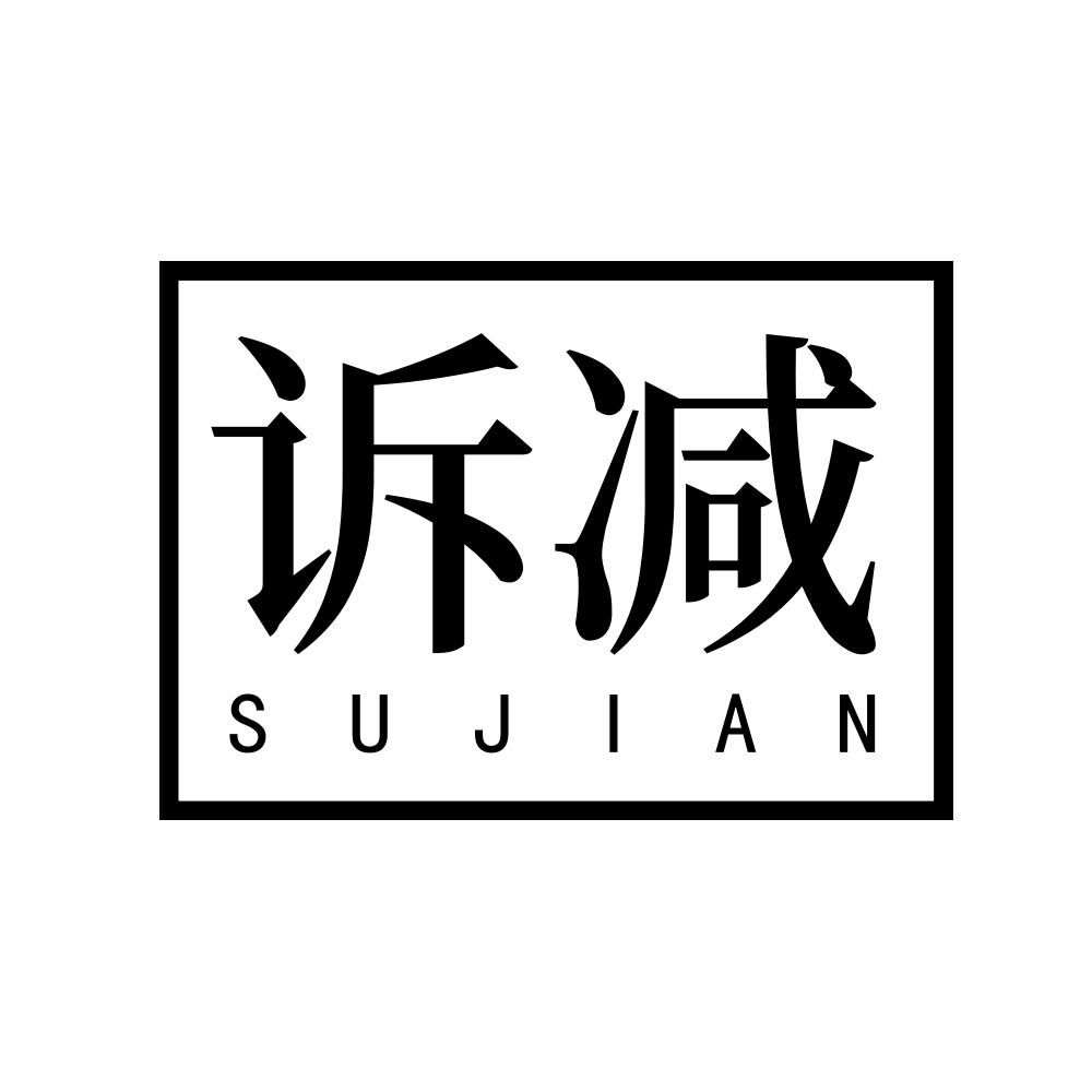 诉减商标转让