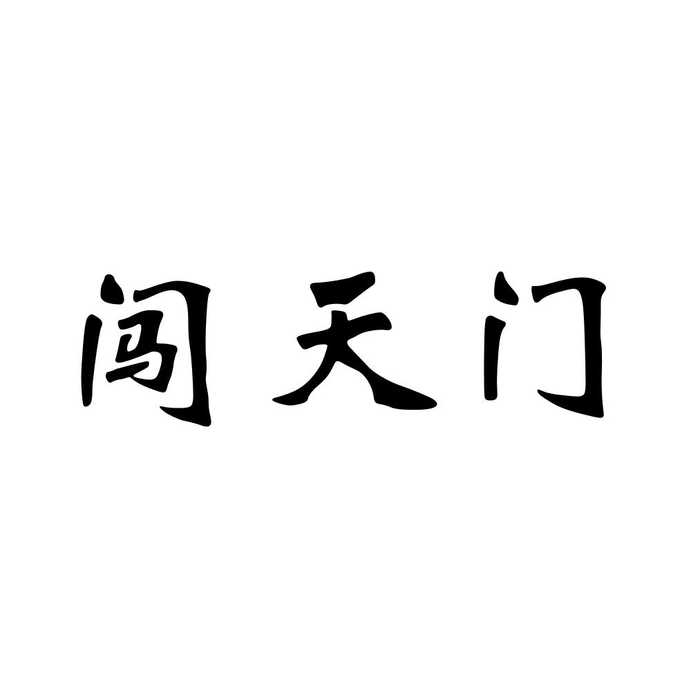 闯天门商标转让