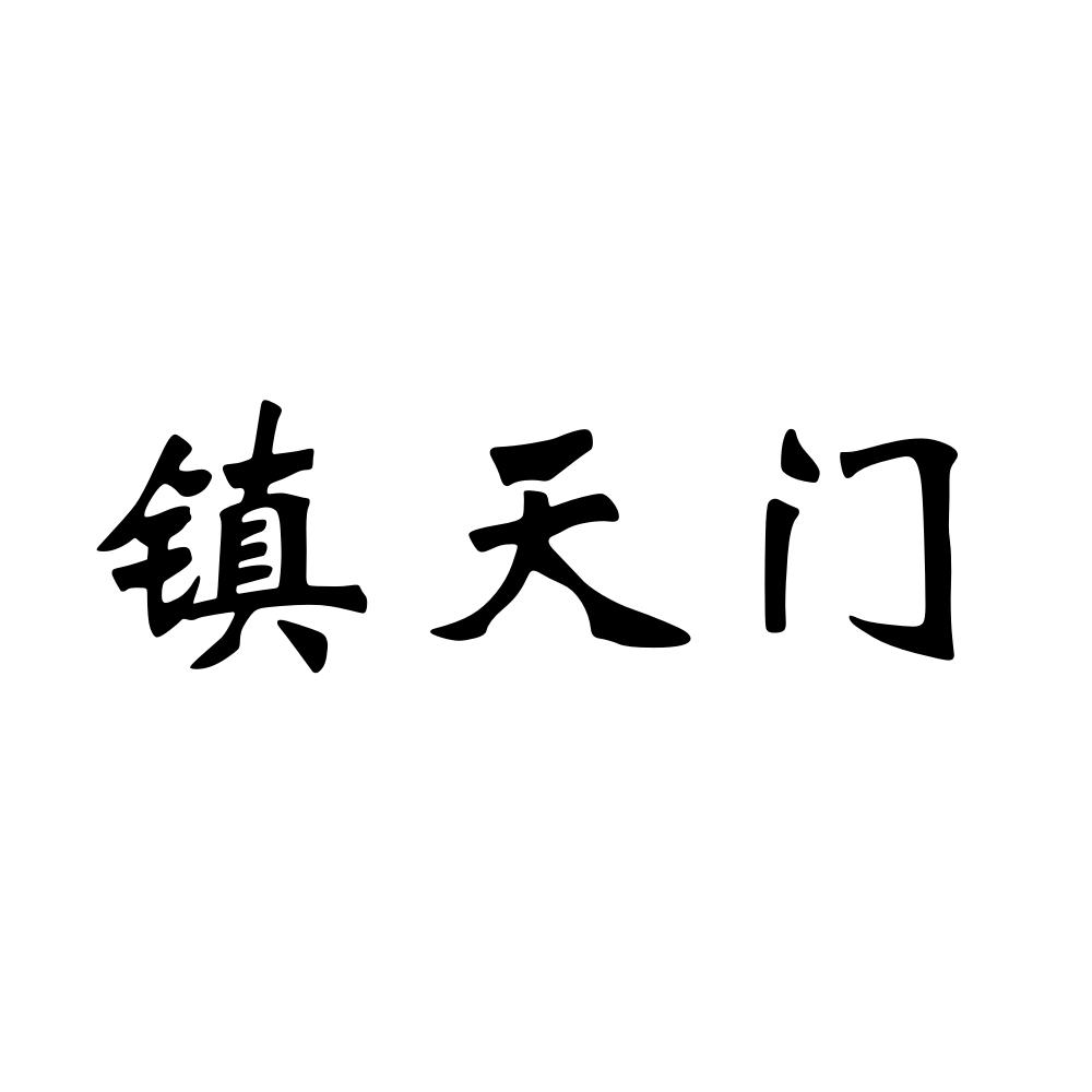镇天门商标转让