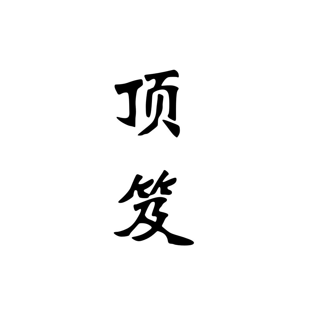 顶笈商标转让