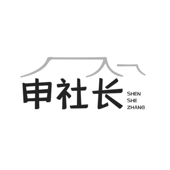 申社长商标转让