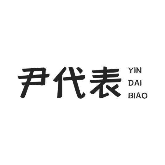 尹代表商标转让