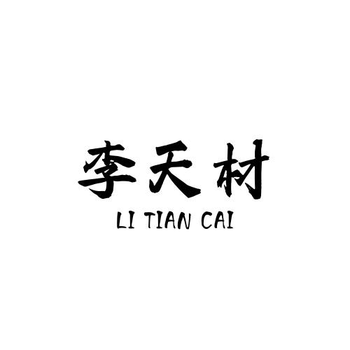 李天材商标转让
