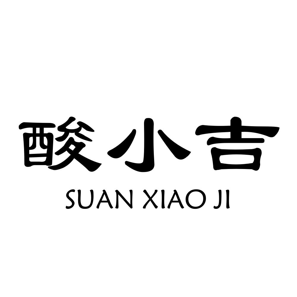 酸小吉商标转让