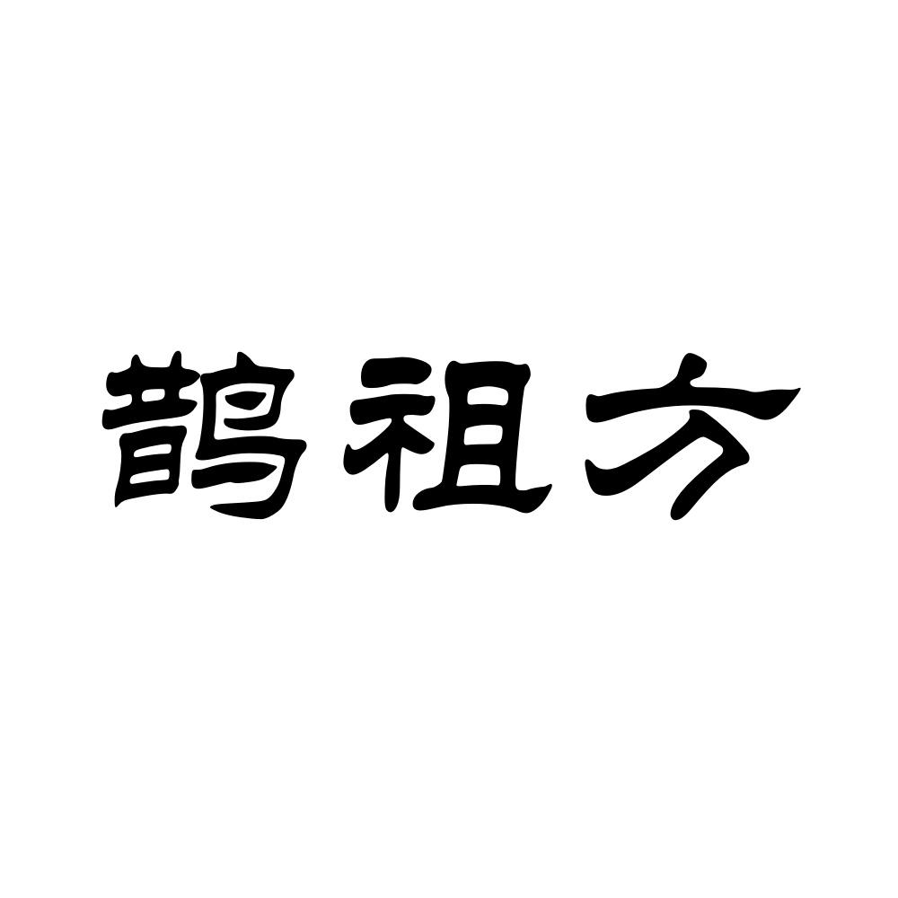鹊祖方商标转让