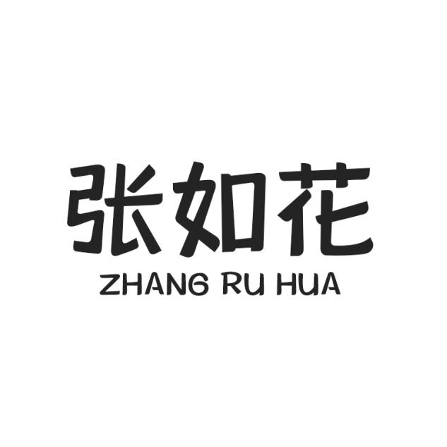 张如花商标转让