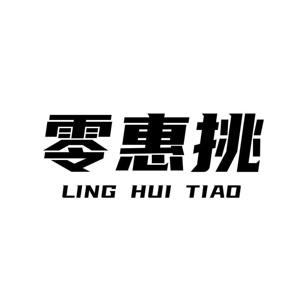 零惠挑商标转让