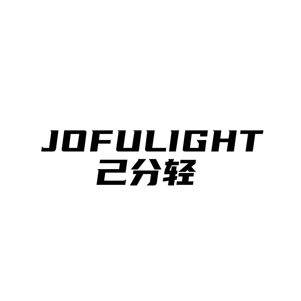 己分轻 JOFULIGHT商标转让