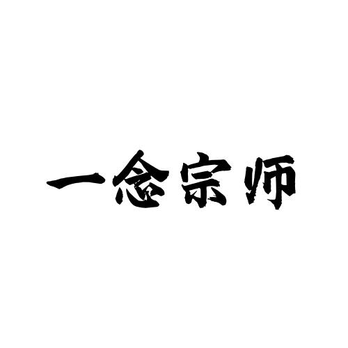 一念宗师商标转让