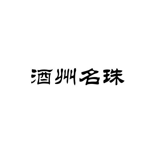 酒州名珠商标转让