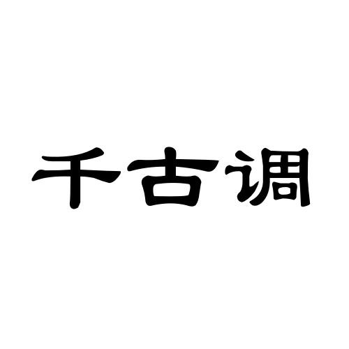 千古调商标转让