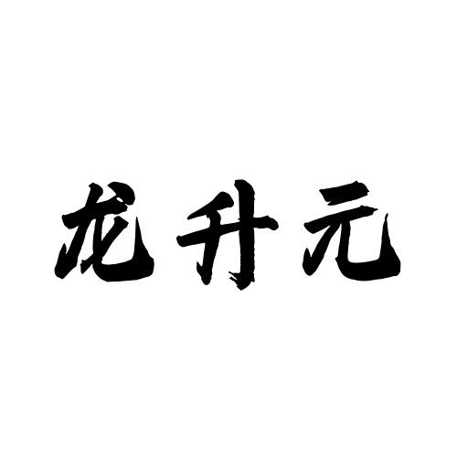 龙升元商标转让