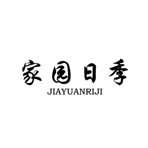 家园日季商标转让