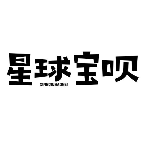 星球宝呗商标转让