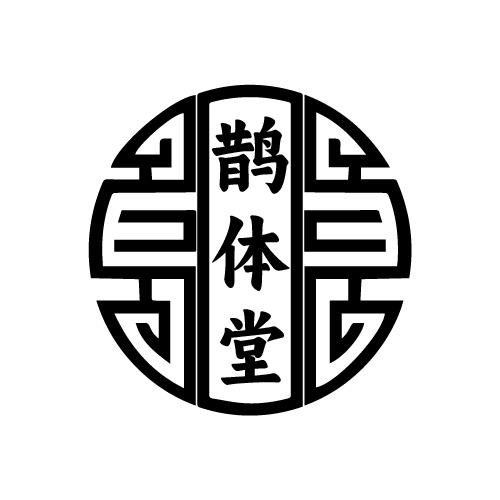 鹊体堂商标转让