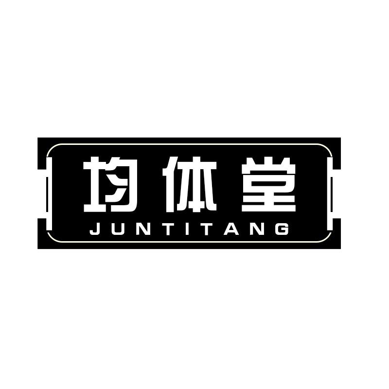 均体堂商标转让