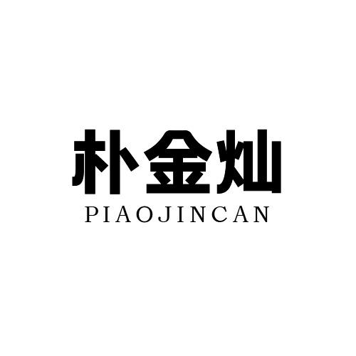 朴金灿商标转让