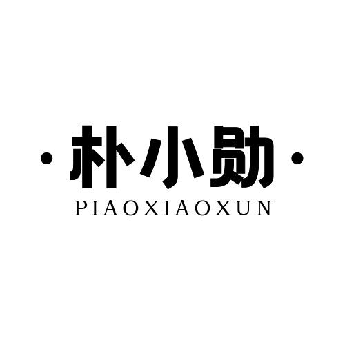 朴小勋商标转让