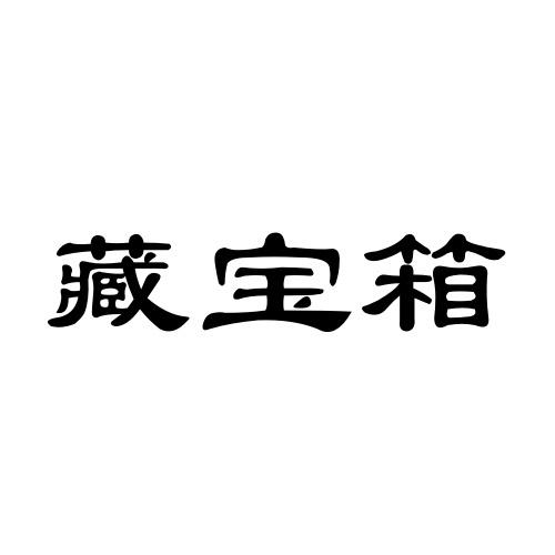 藏宝箱商标转让