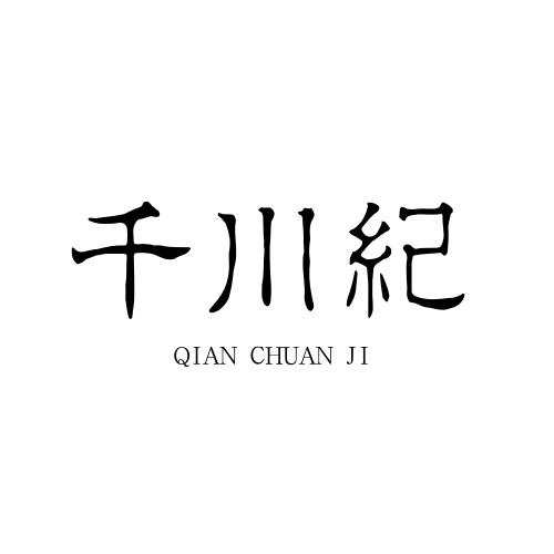 千川纪商标转让