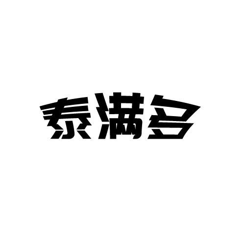 泰满多商标转让