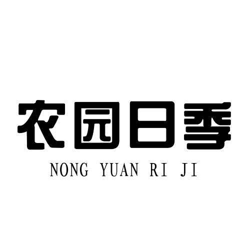 农园日季商标转让